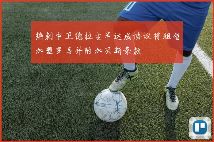 热刺中卫德拉古辛达成协议将租借加盟罗马并附加买断条款