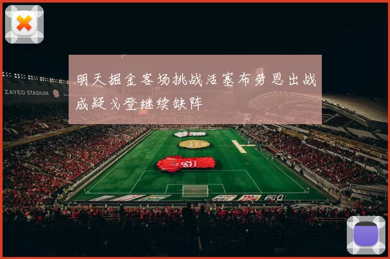 明天掘金客场挑战活塞布劳恩出战成疑戈登继续缺阵
