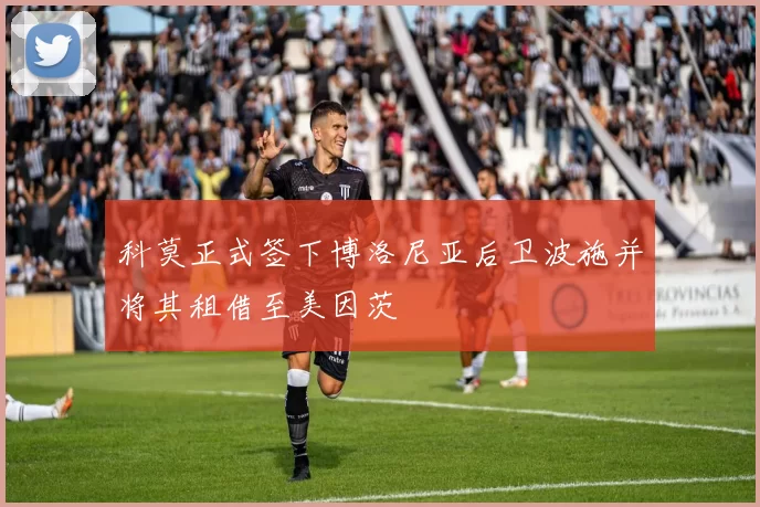 科莫正式签下博洛尼亚后卫波施并将其租借至美因茨