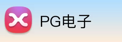 PG电子 Logo