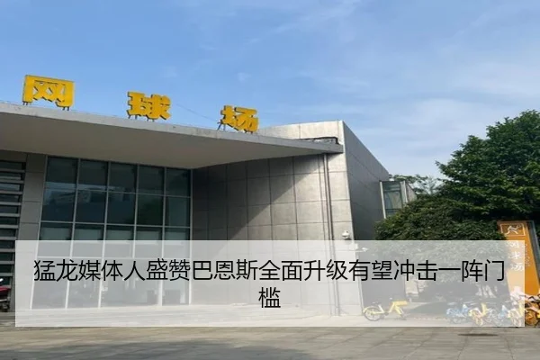 猛龙媒体人盛赞巴恩斯全面升级有望冲击一阵门槛 | bgcasino